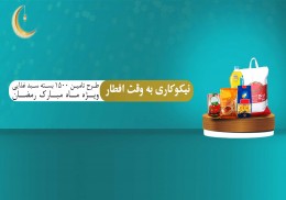 سبد غذایی رمضان 1400 هجری شمسی